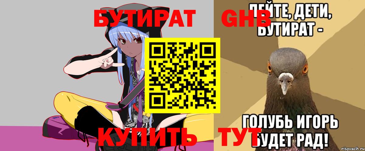 БУТИРАТ 1.4BDO Борисоглебск
