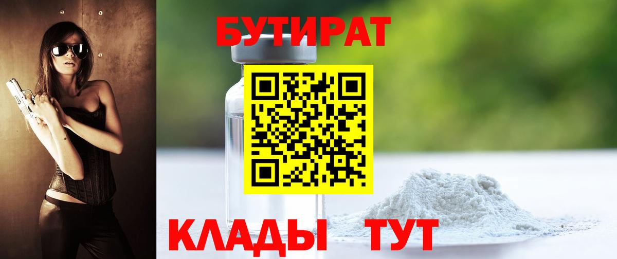 Борисоглебск  БУТИРАТ 99%  Вход с VPN 