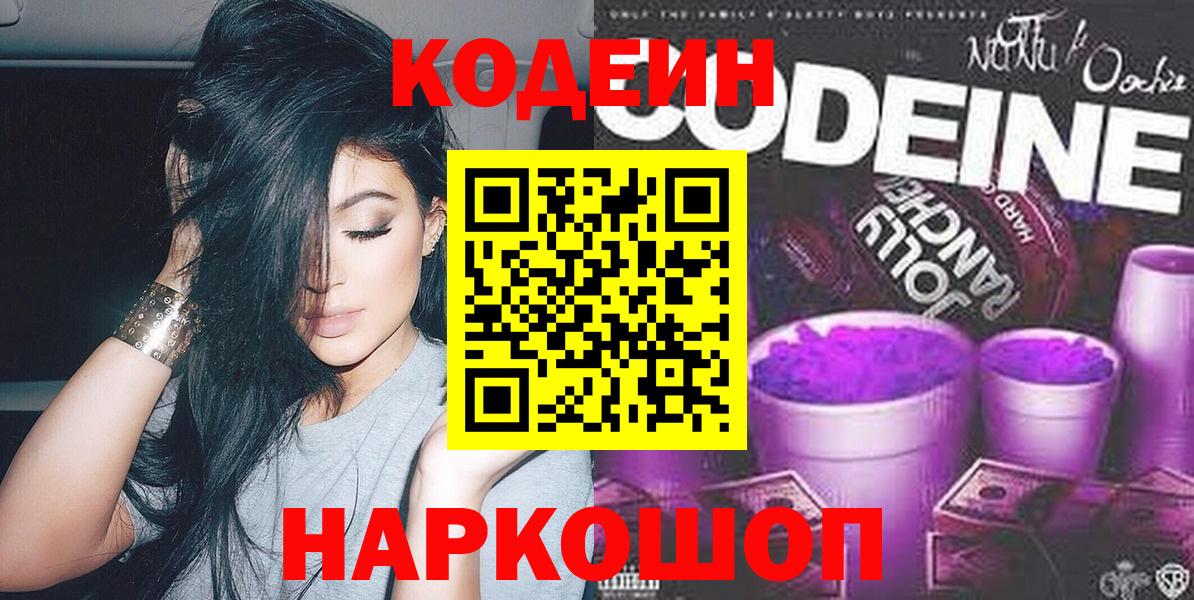 Codein напиток Lean (лин) Борисоглебск