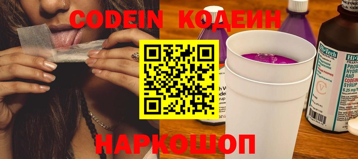 Кодеин напиток Lean (лин)  Кодеин Purple Drank  Вход с VPN  Борисоглебск 